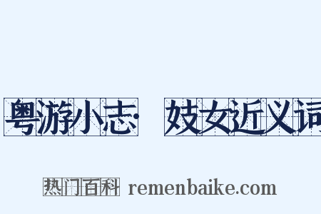 粤游小志·妓女近义词是什么意思的图片